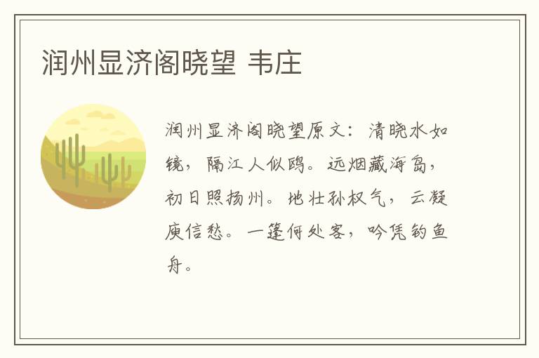 润州显济阁晓望 韦庄