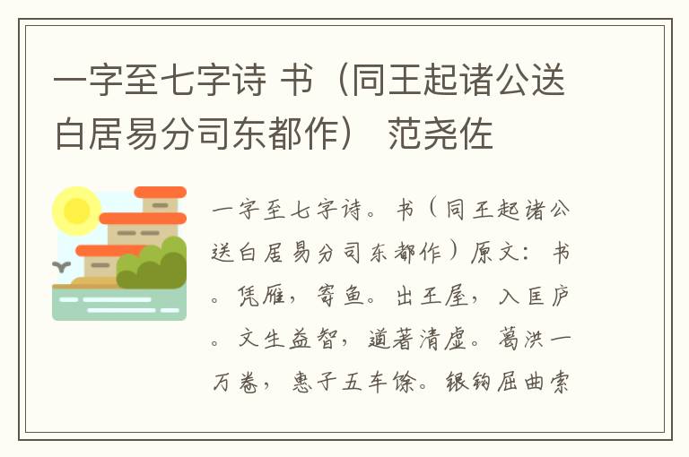 一字至七字诗 书（同王起诸公送白居易分司东都作） 范尧佐