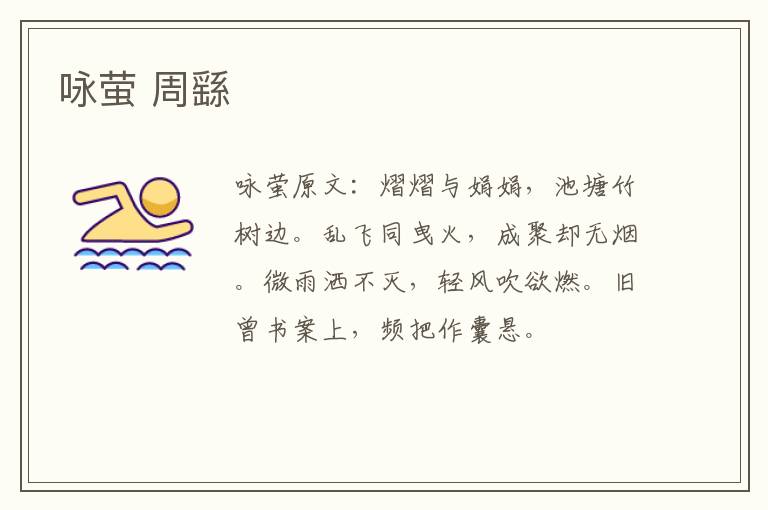 咏萤 周繇