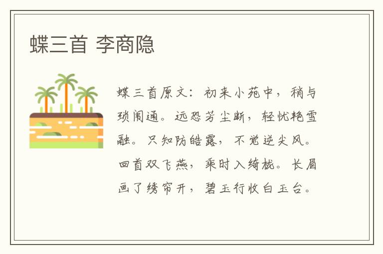 蝶三首 李商隐