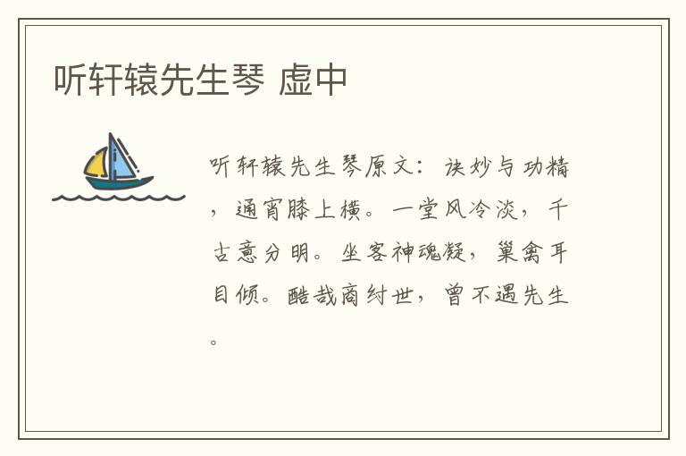 听轩辕先生琴 虚中