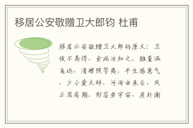 移居公安敬赠卫大郎钧 杜甫