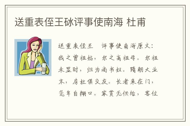 送重表侄王砅评事使南海 杜甫
