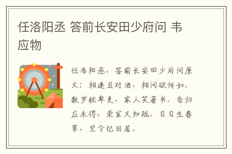 任洛阳丞 答前长安田少府问 韦应物