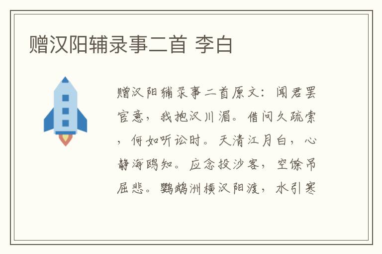 赠汉阳辅录事二首 李白
