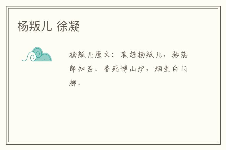 杨叛儿 徐凝