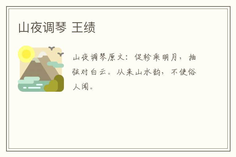 山夜调琴 王绩