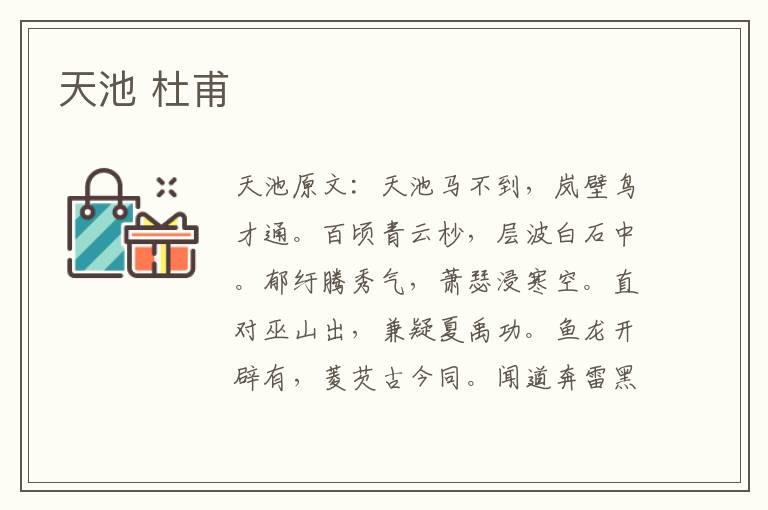 天池 杜甫