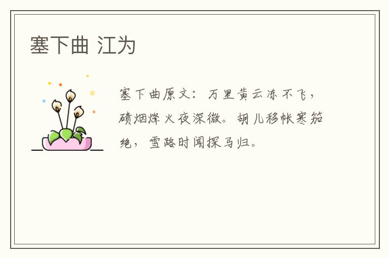 塞下曲 江为