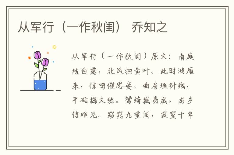 从军行（一作秋闺） 乔知之