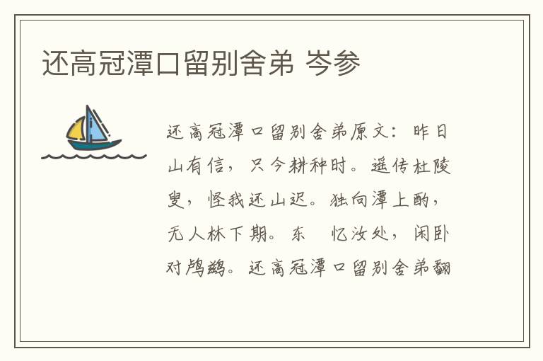 还高冠潭口留别舍弟 岑参