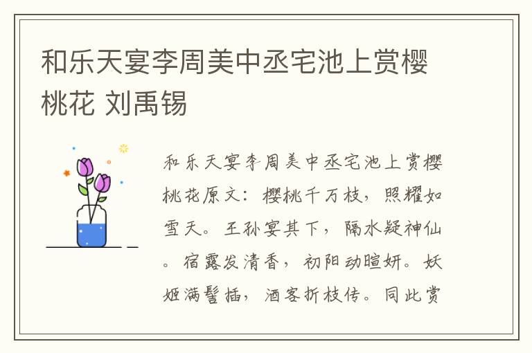 和乐天宴李周美中丞宅池上赏樱桃花 刘禹锡