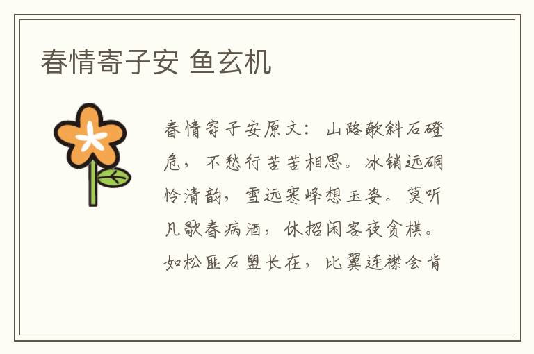 春情寄子安 鱼玄机