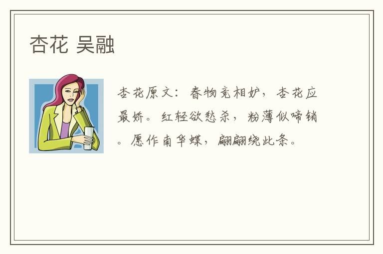 杏花 吴融