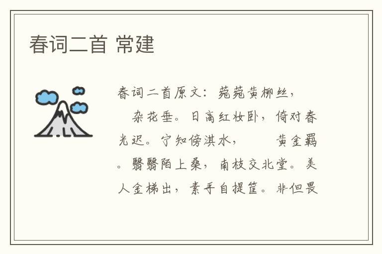 春词二首 常建