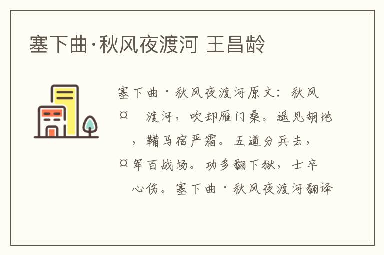 塞下曲·秋风夜渡河 王昌龄