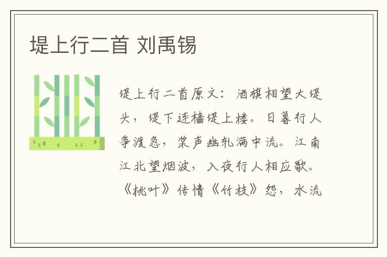 堤上行二首 刘禹锡