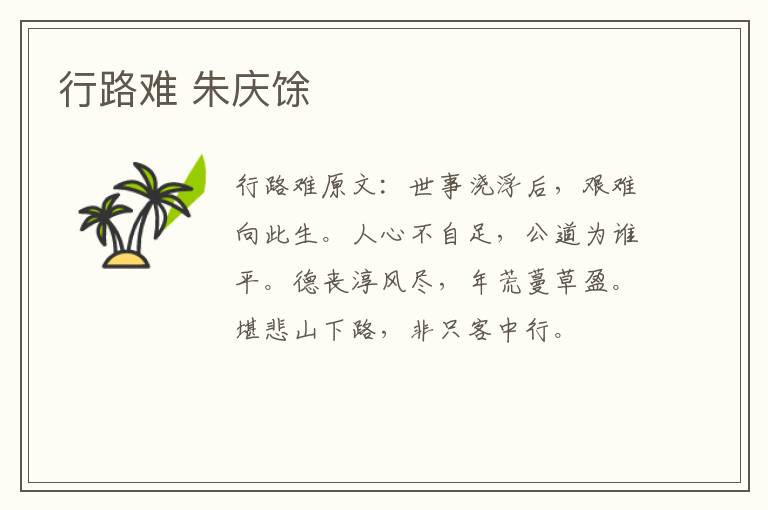行路难 朱庆馀