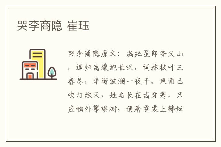 哭李商隐 崔珏
