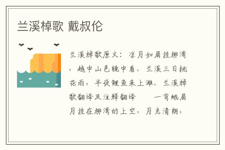 兰溪棹歌 戴叔伦