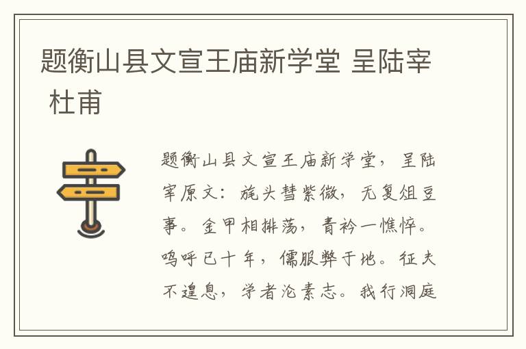 题衡山县文宣王庙新学堂 呈陆宰 杜甫