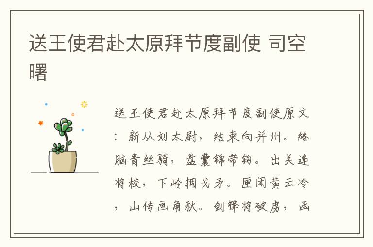 送王使君赴太原拜节度副使 司空曙