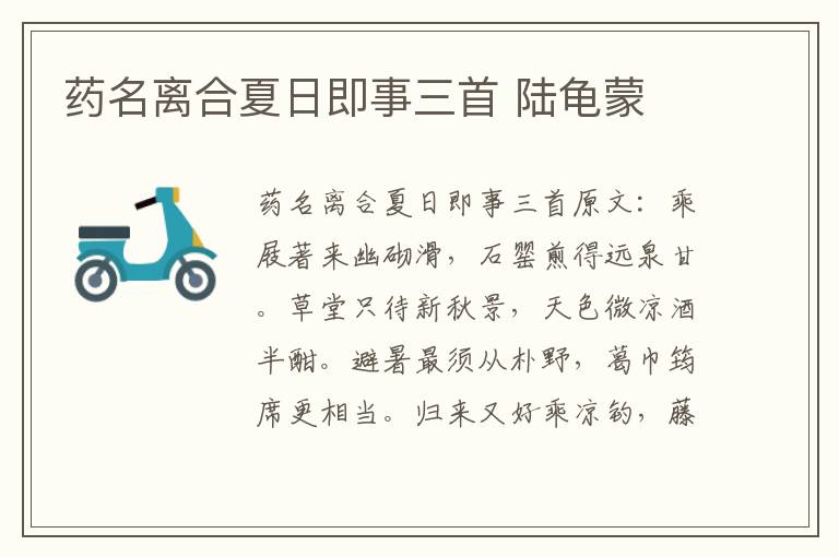 药名离合夏日即事三首 陆龟蒙