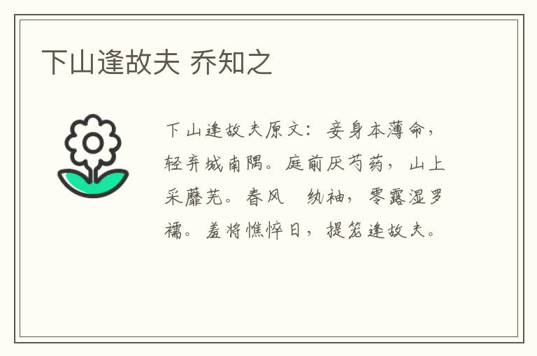 下山逢故夫 乔知之