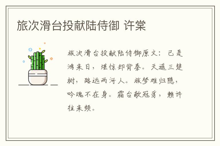 旅次滑台投献陆侍御 许棠