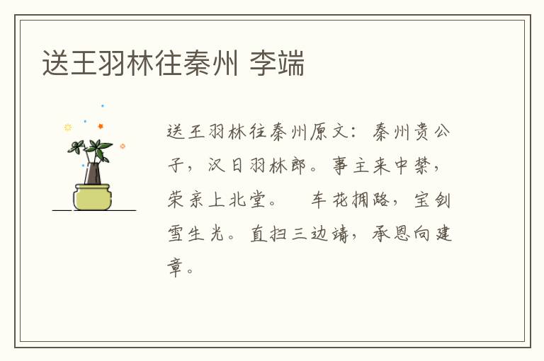 送王羽林往秦州 李端