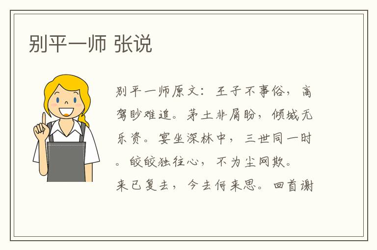 别平一师 张说