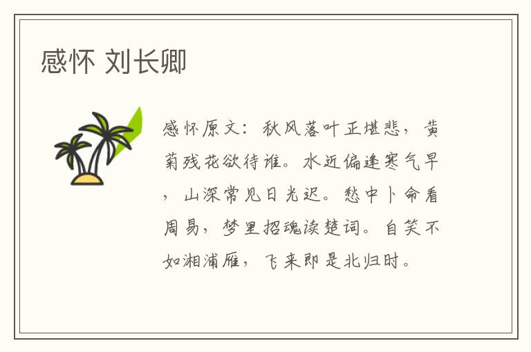 感怀 刘长卿
