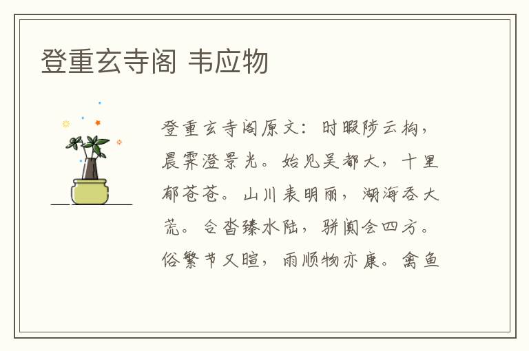 登重玄寺阁 韦应物