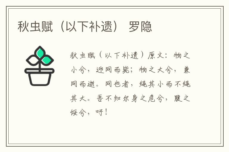 秋虫赋（以下补遗） 罗隐