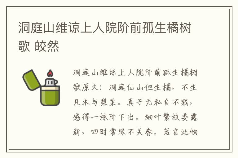 洞庭山维谅上人院阶前孤生橘树歌 皎然