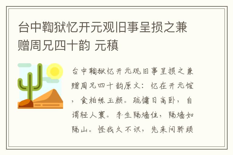 台中鞫狱忆开元观旧事呈损之兼赠周兄四十韵 元稹
