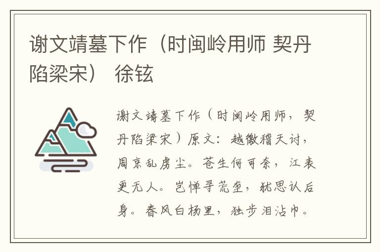 谢文靖墓下作（时闽岭用师 契丹陷梁宋） 徐铉
