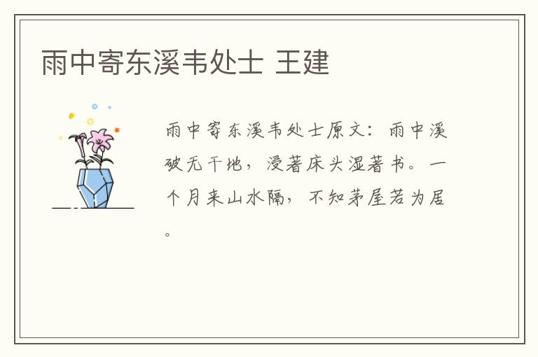 雨中寄东溪韦处士 王建
