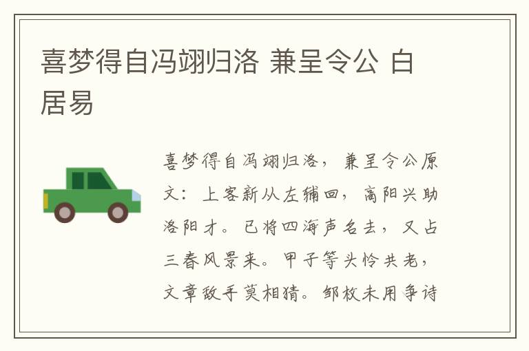 喜梦得自冯翊归洛 兼呈令公 白居易