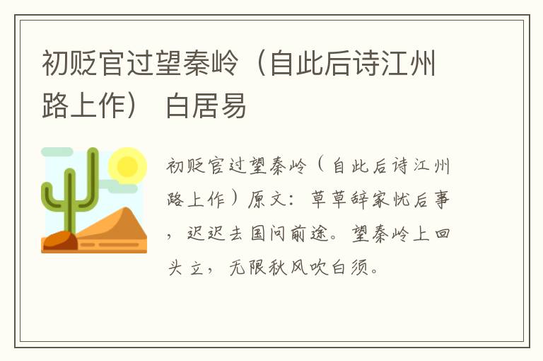 初贬官过望秦岭（自此后诗江州路上作） 白居易