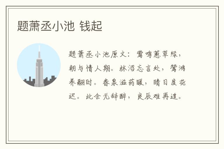 题萧丞小池 钱起