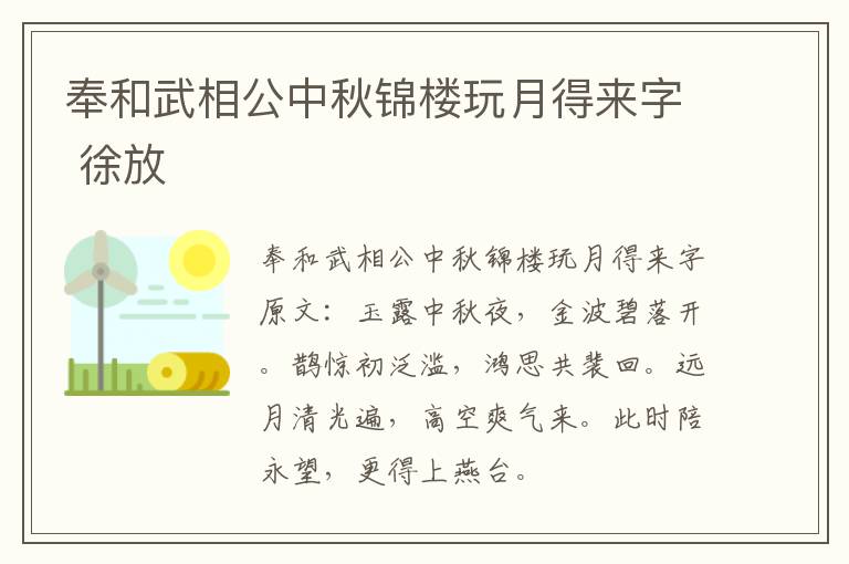 奉和武相公中秋锦楼玩月得来字 徐放