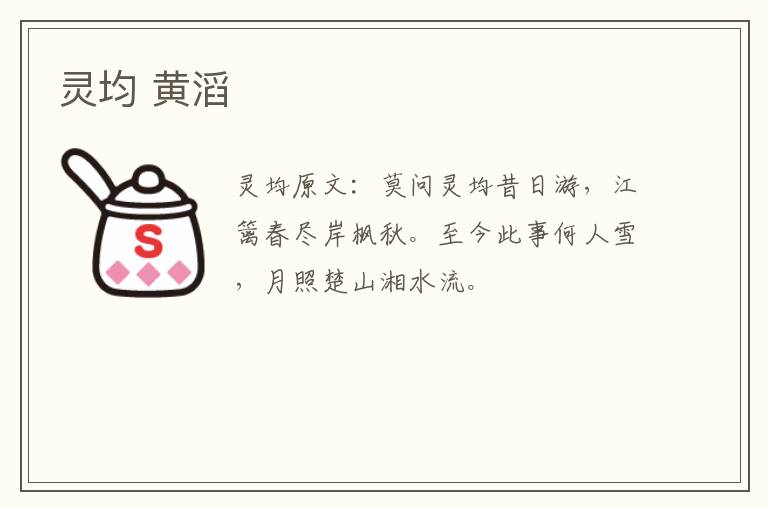 灵均 黄滔