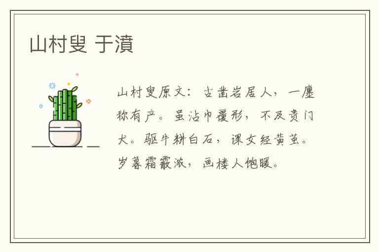 山村叟 于濆