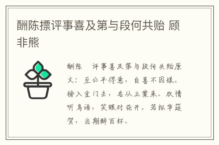 酬陈摽评事喜及第与段何共贻 顾非熊
