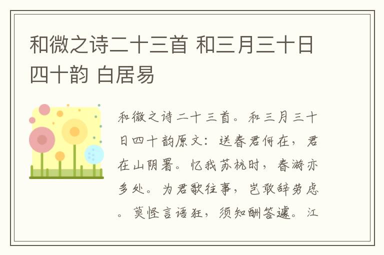 和微之诗二十三首 和三月三十日四十韵 白居易