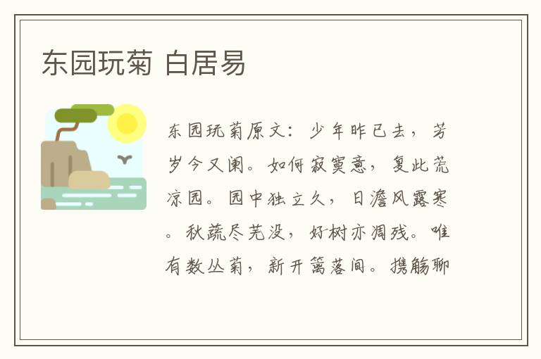 东园玩菊 白居易
