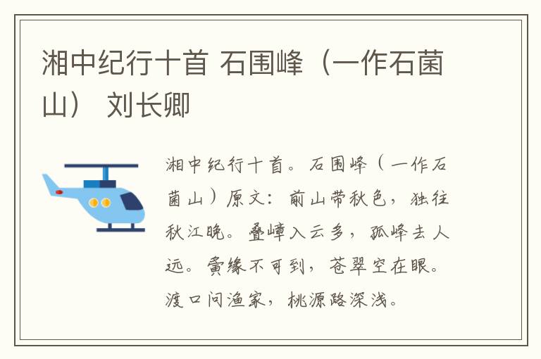 湘中纪行十首 石围峰（一作石菌山） 刘长卿