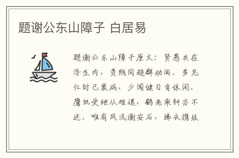 题谢公东山障子 白居易