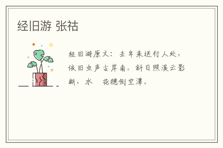 经旧游 张祜